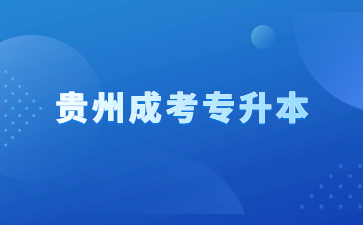 貴州成考專升本