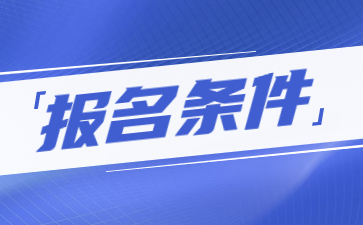 貴州成考報名條件