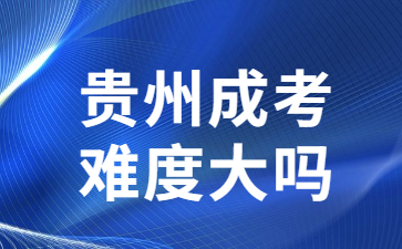 貴州成考