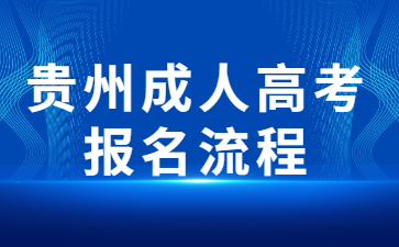 貴州成考報(bào)名