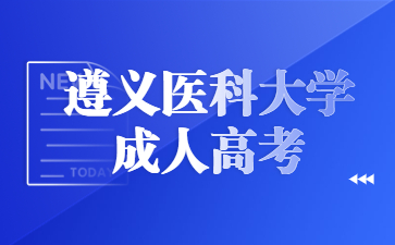 遵義醫科大學成人高考