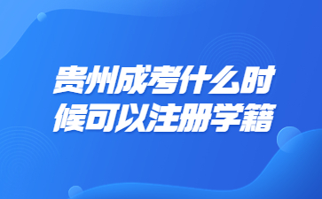 貴州成考