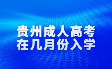 貴州成人高考