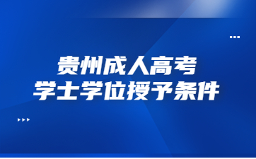 貴州成人高考