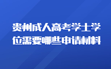 貴州成人高考