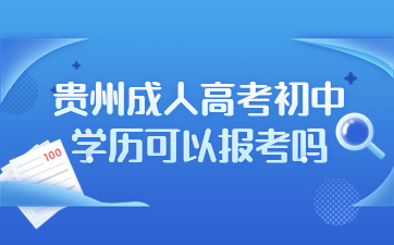 貴州成人高考