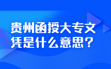 貴州函授