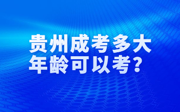 貴州成考