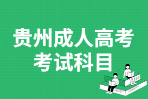 貴州成人高考考試科目