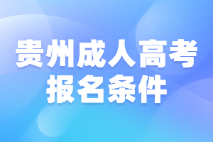 貴州成人高考報(bào)名條件