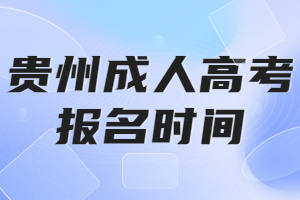 貴州成人高考報(bào)名時(shí)間
