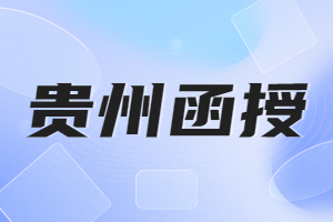 貴州函授專升本