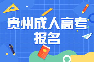 貴州成人高考報名