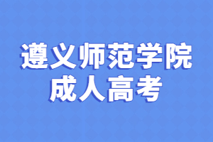 遵義師范學(xué)院成人高考