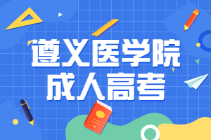 遵義醫學院成人高考