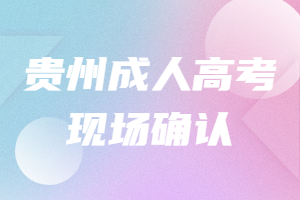 貴州成人高考現場確認