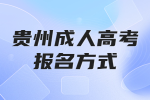 貴州成人高考報名方式