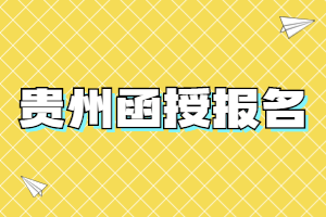貴州函授報名