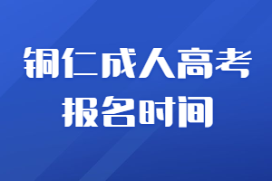 銅仁成人高考報(bào)名時(shí)間