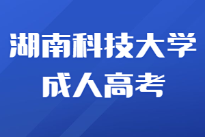 湖南科技大學(xué)成人高考