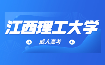 江西理工大學成考加分政策?
