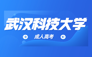 武漢科技大學成考和高考有什么區別嗎?