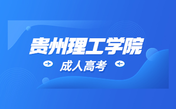 2024年貴州理工學院成考考試科目