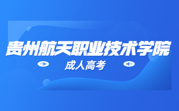 2023年貴州航天職業(yè)技術(shù)學(xué)院成考科目?