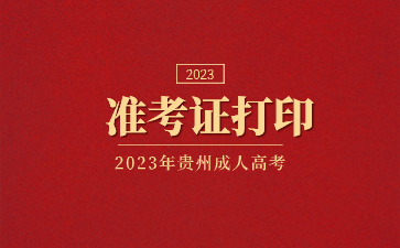 2023年貴州成人高考準考證打印的步驟?