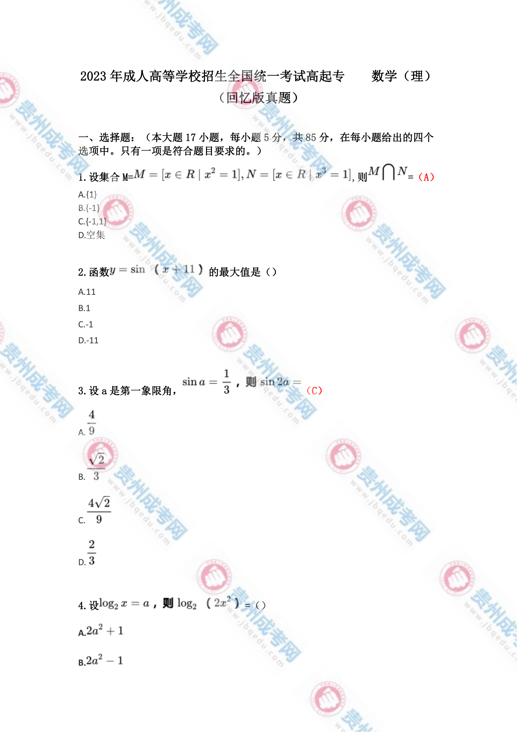 貴州成人高考高起專《數學(理)》真題及答案解析