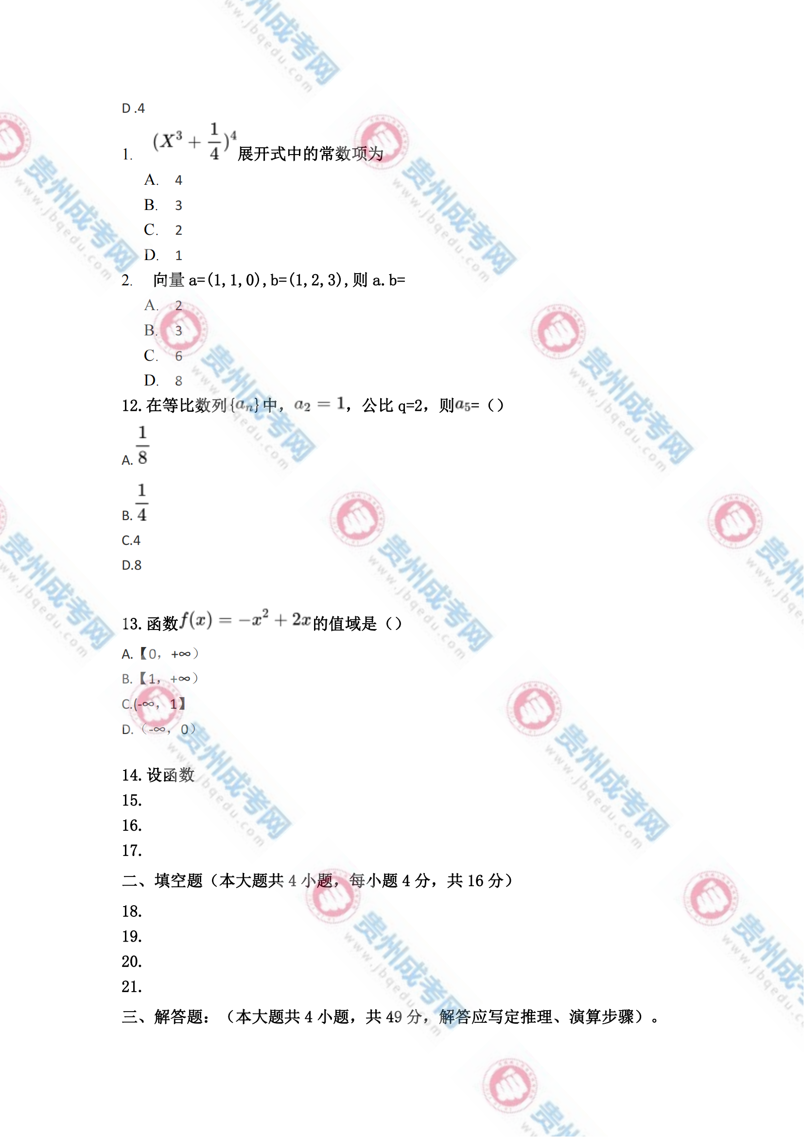 貴州成人高考高起專《數學(理)》真題及答案解析