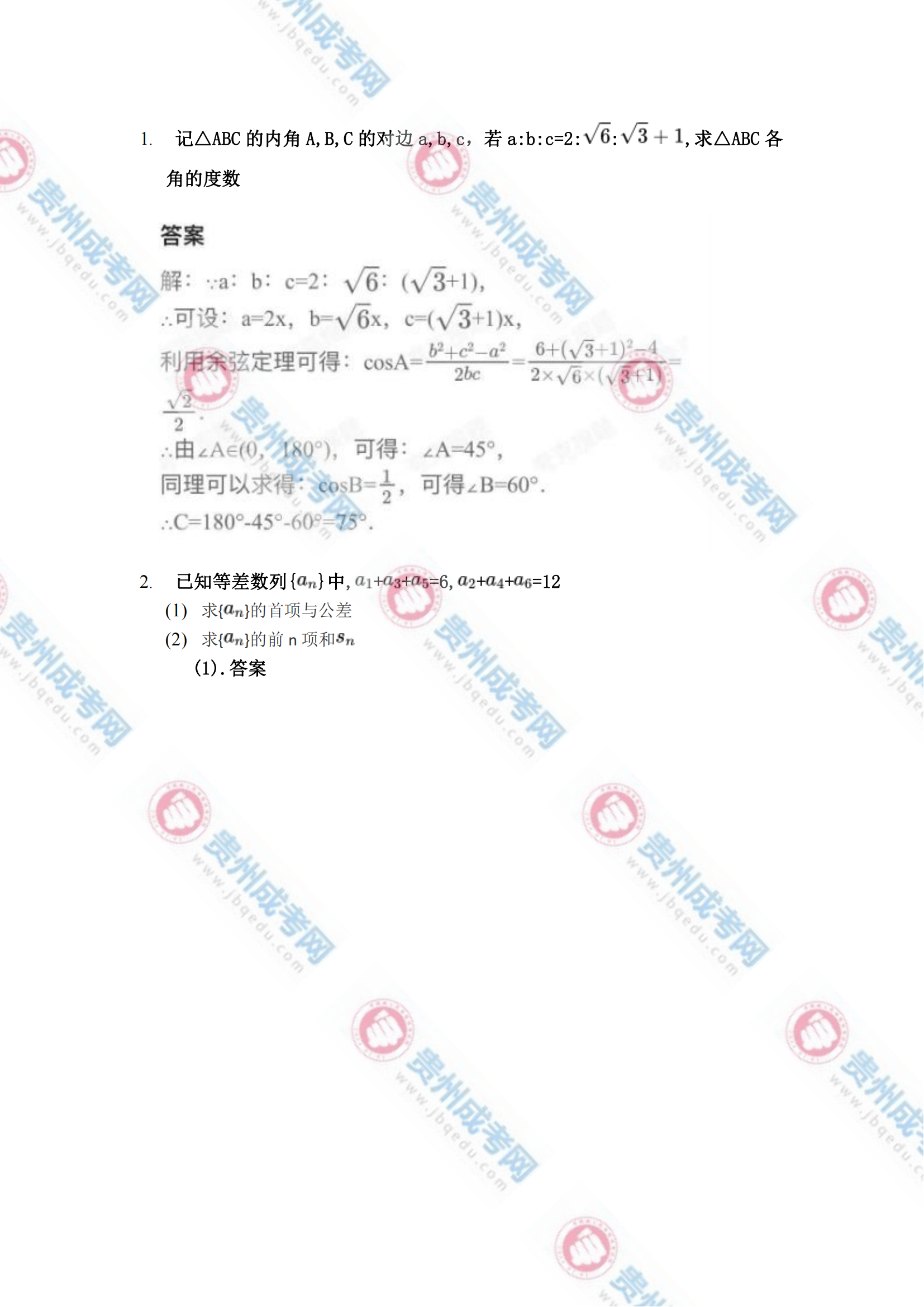 貴州成人高考高起專《數學(理)》真題及答案解析