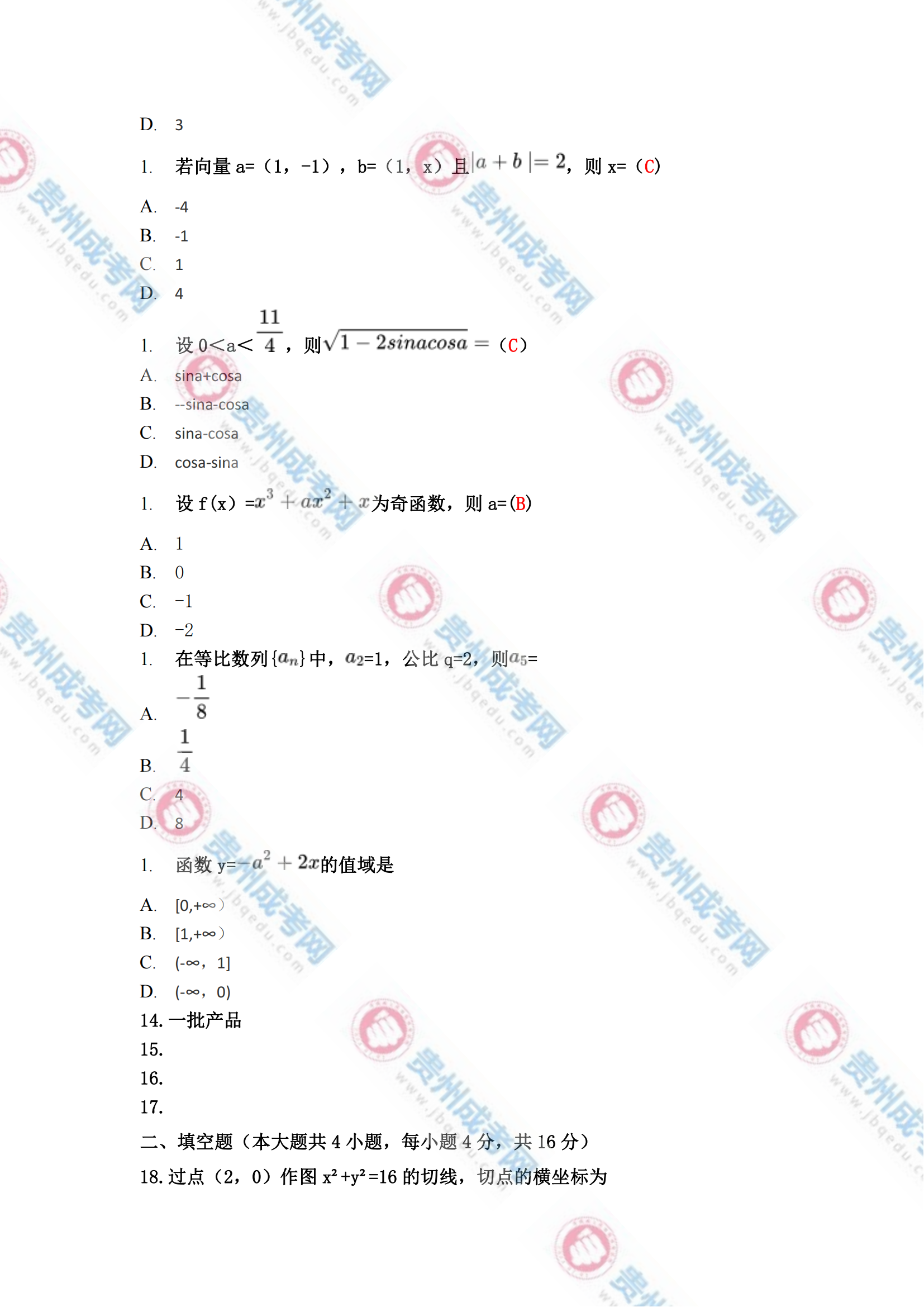 貴州成人高考高起專《數學(文)》真題及答案解析