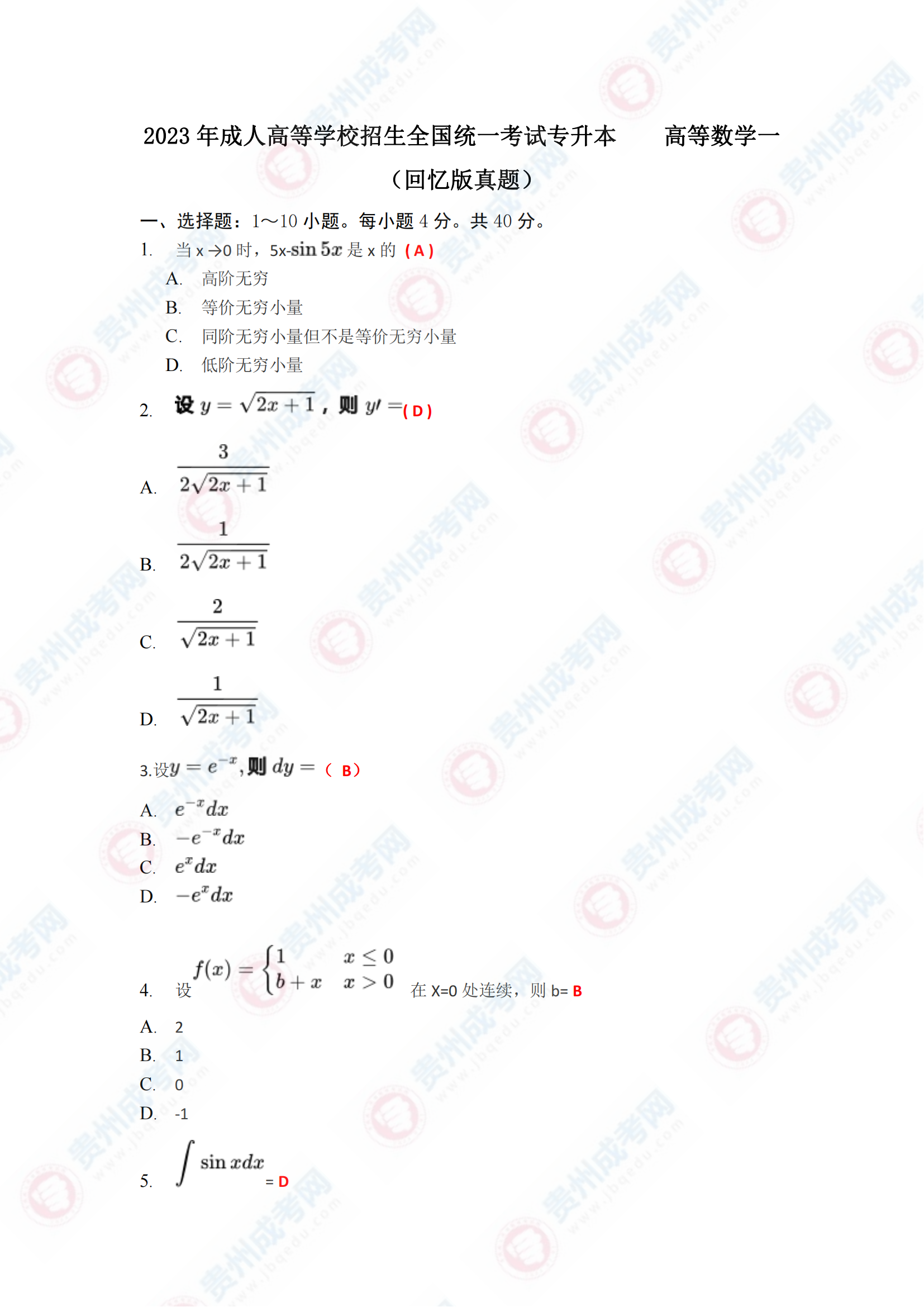 貴州成人高考專升本《高等數學一》真題及答案解析