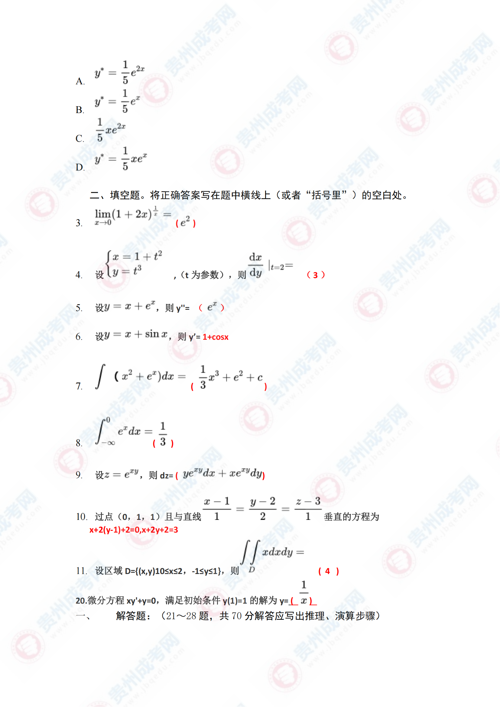 貴州成人高考專升本《高等數學一》真題及答案解析