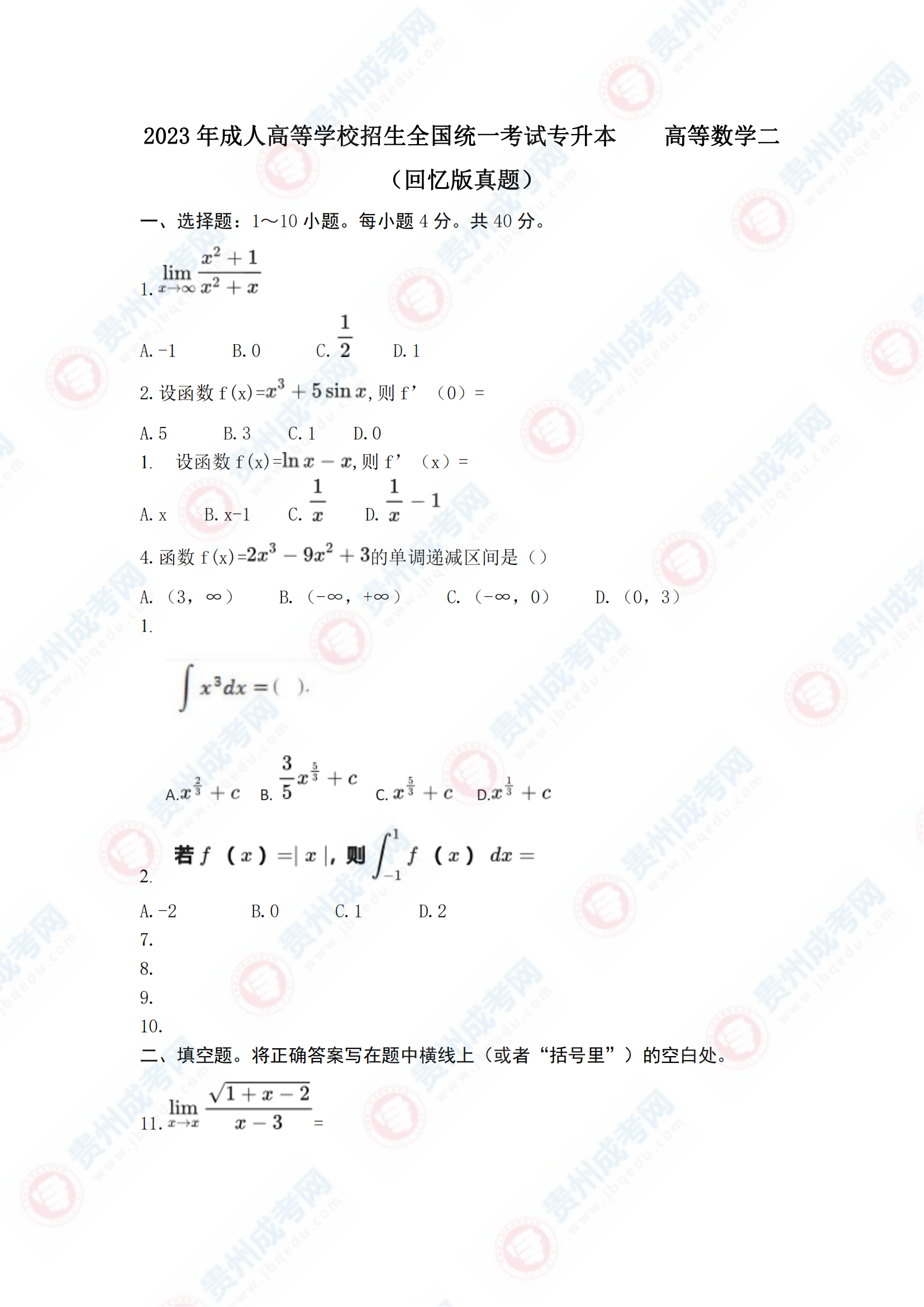 貴州成人高考專升本《高等數學二》真題及答案解析