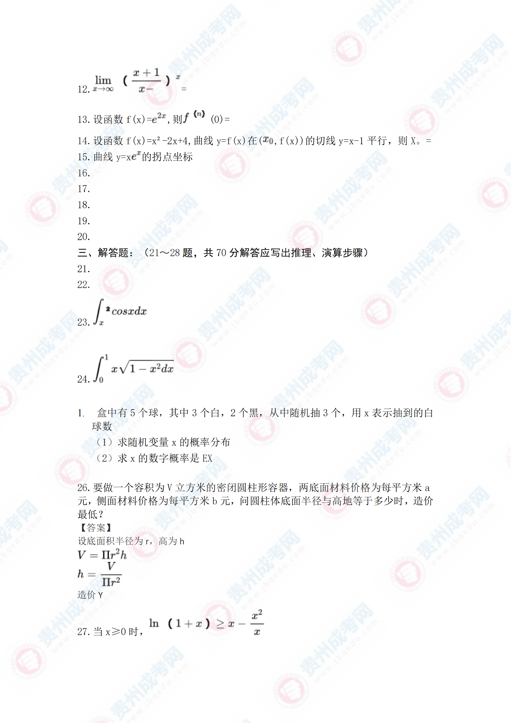 貴州成人高考專升本《高等數學二》真題及答案解析