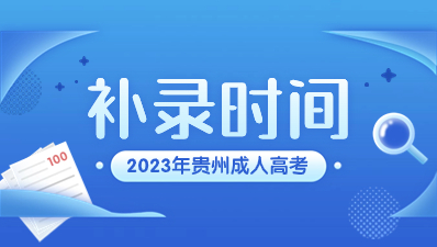 2023年貴州成人高考補錄一般降多少分?