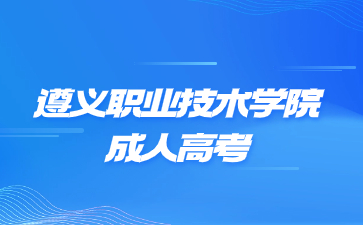 遵義職業(yè)技術(shù)學(xué)院成考年齡大可以報(bào)考嗎?