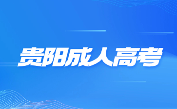 貴陽成人高考材料要準備哪些?