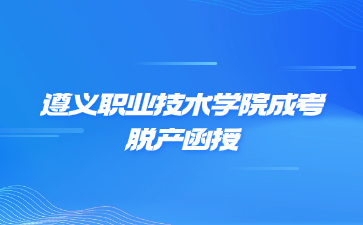 遵義職業(yè)技術學院成考脫產(chǎn)函授屬于全日制嗎?