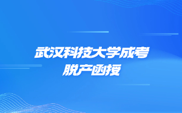 武漢科技大學成考脫產函授是一個學習形式嗎?