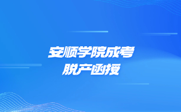 安順學院成考脫產函授屬于全日制嗎?