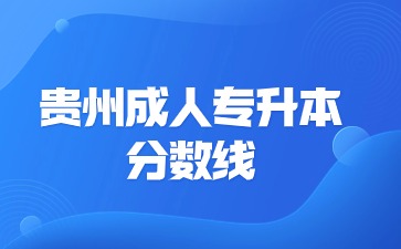 貴州成人專升本分?jǐn)?shù)線是不是高考線?