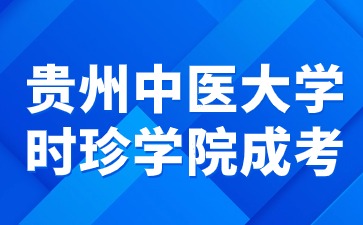 2024年貴州中醫藥大學時珍學院成考需不需要畢業證?