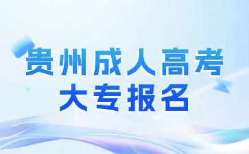 2024年貴州成人高考大專(zhuān)報(bào)名是屬于專(zhuān)科還是本科?