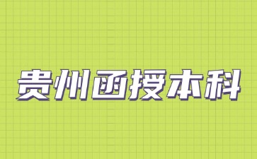 2024年貴州函授本科會被承認嗎?
