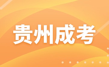 2024年貴州成人高考哪些專(zhuān)業(yè)錄取率會(huì)高些