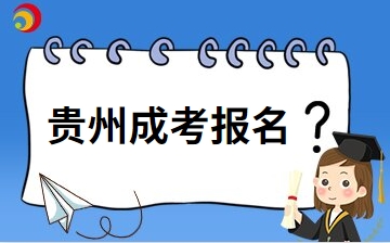 2024年貴州成考報(bào)名需要幾寸照片