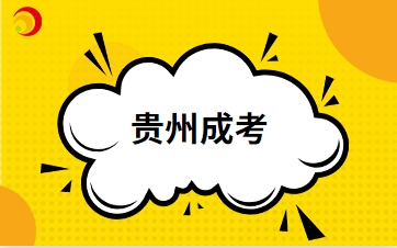 2024年貴州成人高考從哪里報(bào)名